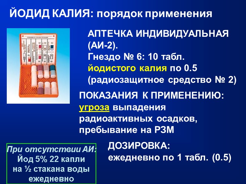 ЙОДИД КАЛИЯ: порядок применения АПТЕЧКА ИНДИВИДУАЛЬНАЯ (АИ-2). Гнездо № 6: 10 табл.  йодистого